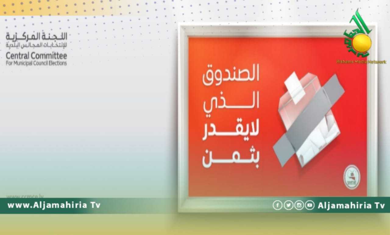 اللجنة المركزية لانتخابات المجالس البلدية