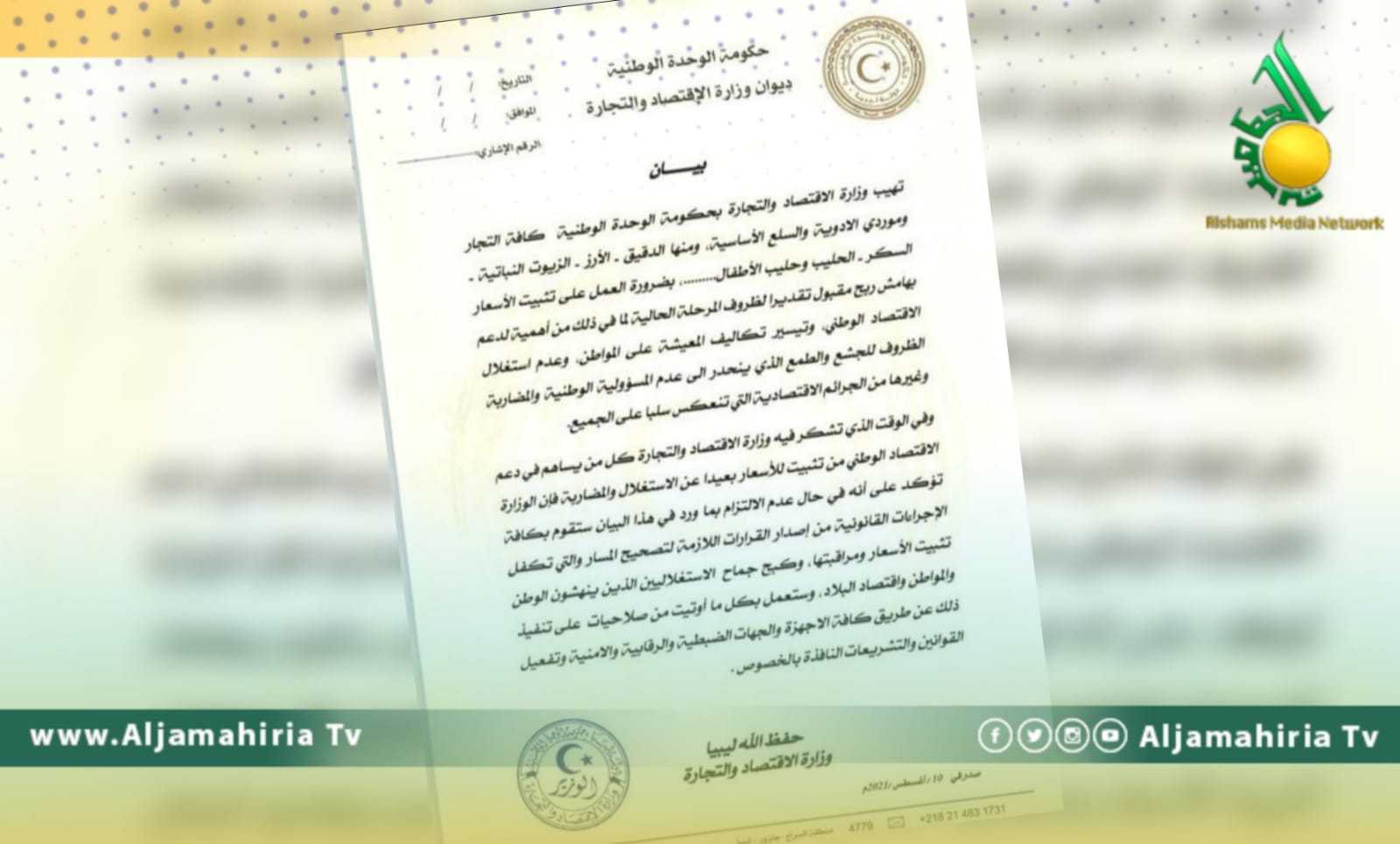 بيان وزارة الاقتصاد