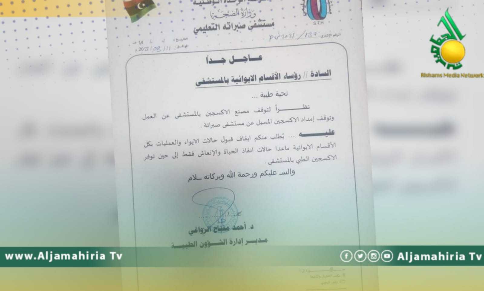 مستشفى صبراتة التعليمي