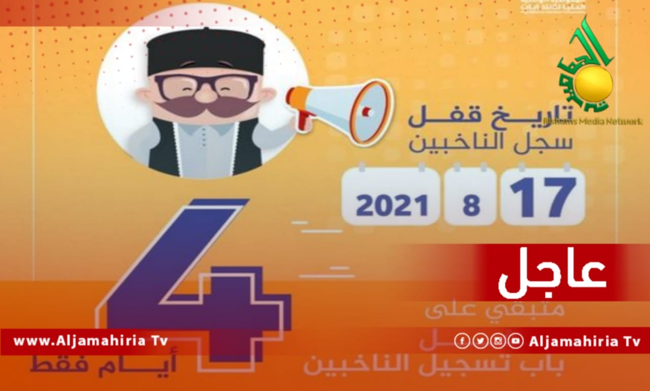 عاجل المفوضية العليا للانتخابات