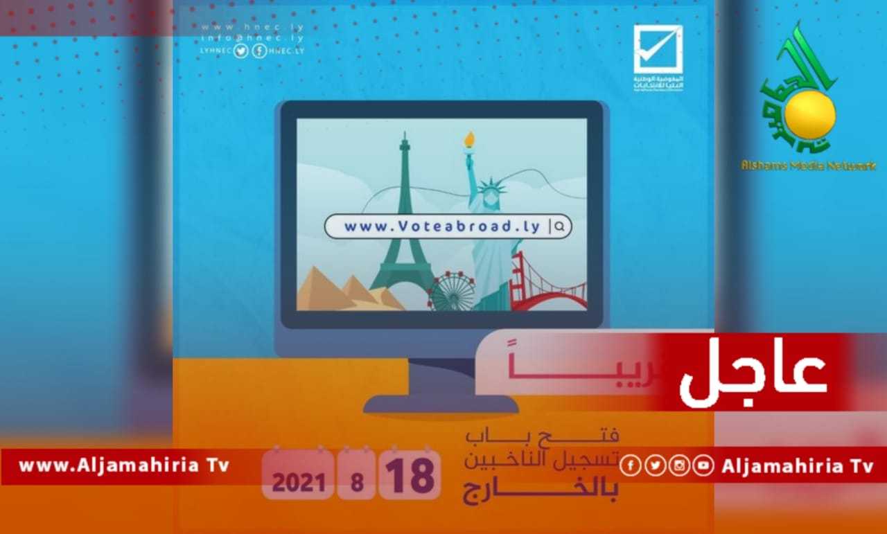 عاجل المفوضية العليا للانتخابات