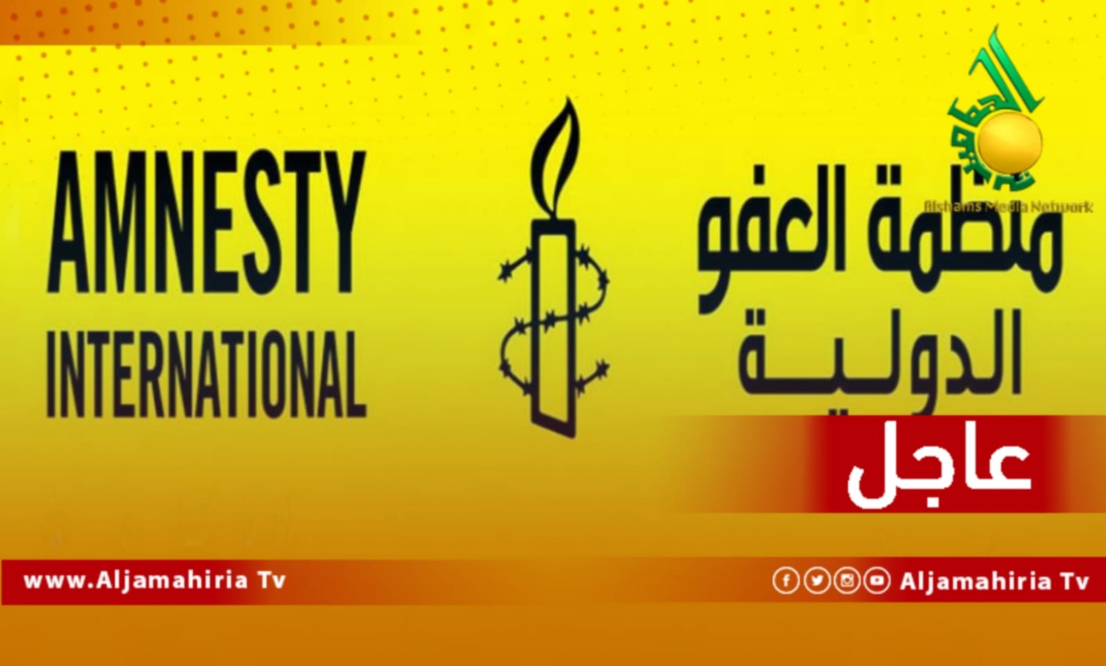 عاجل العفو الدولية