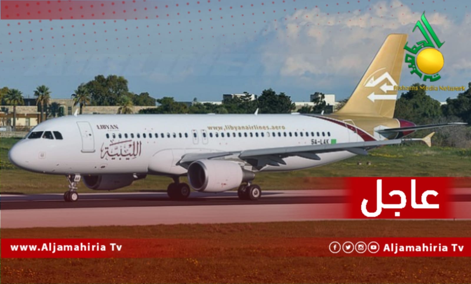 الخطوط االجوية الليبية عاجل