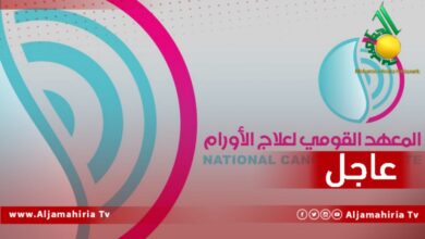 المعهد القومي لعلاج الاورام