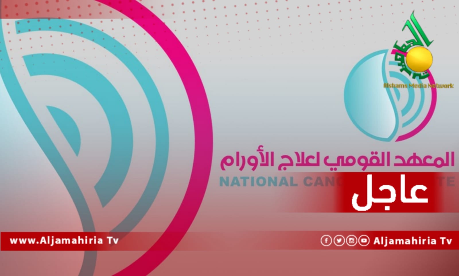 المعهد القومي لعلاج الاورام