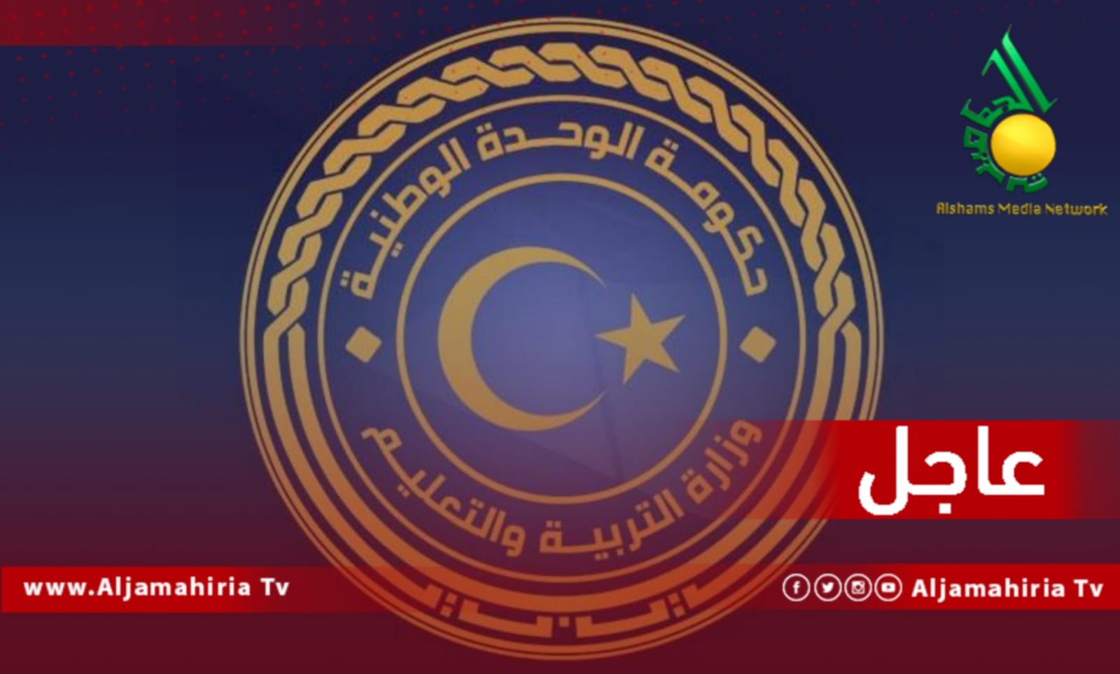 عاجل وزارة التربية والتعليم