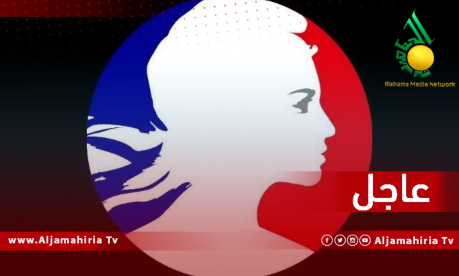 السفارة الفرنسية عاجل