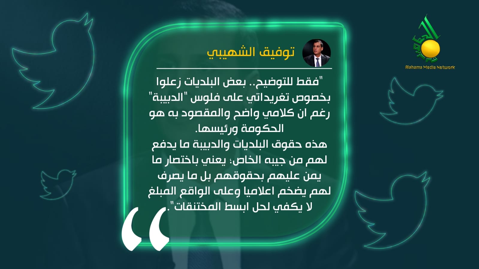 توفيق الشهيبي