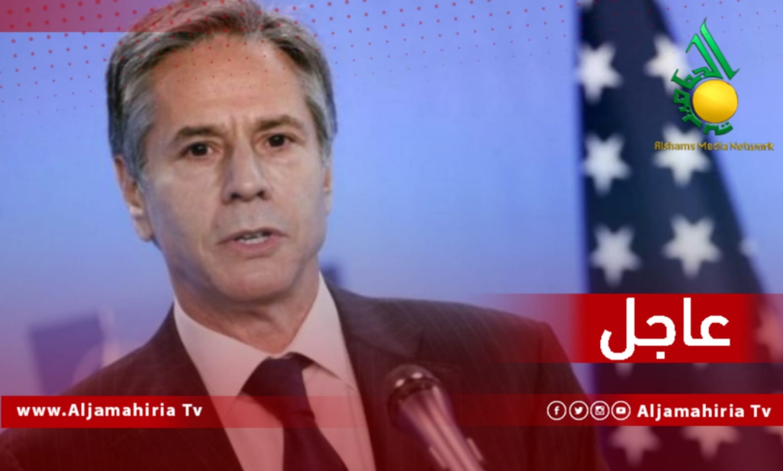 عاجل وزير الخارجية الامريكي