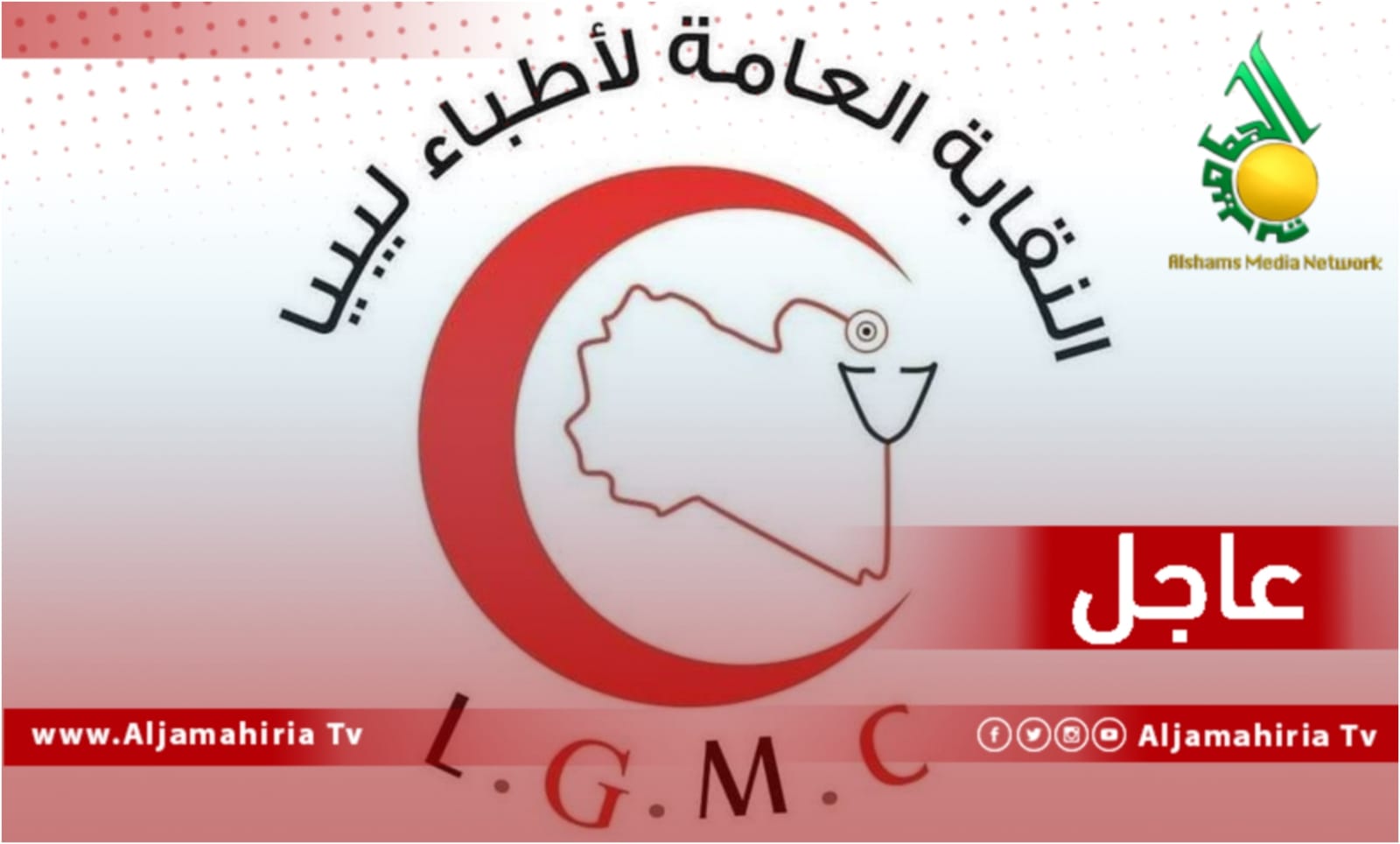 نقابة الأطباء عاجل