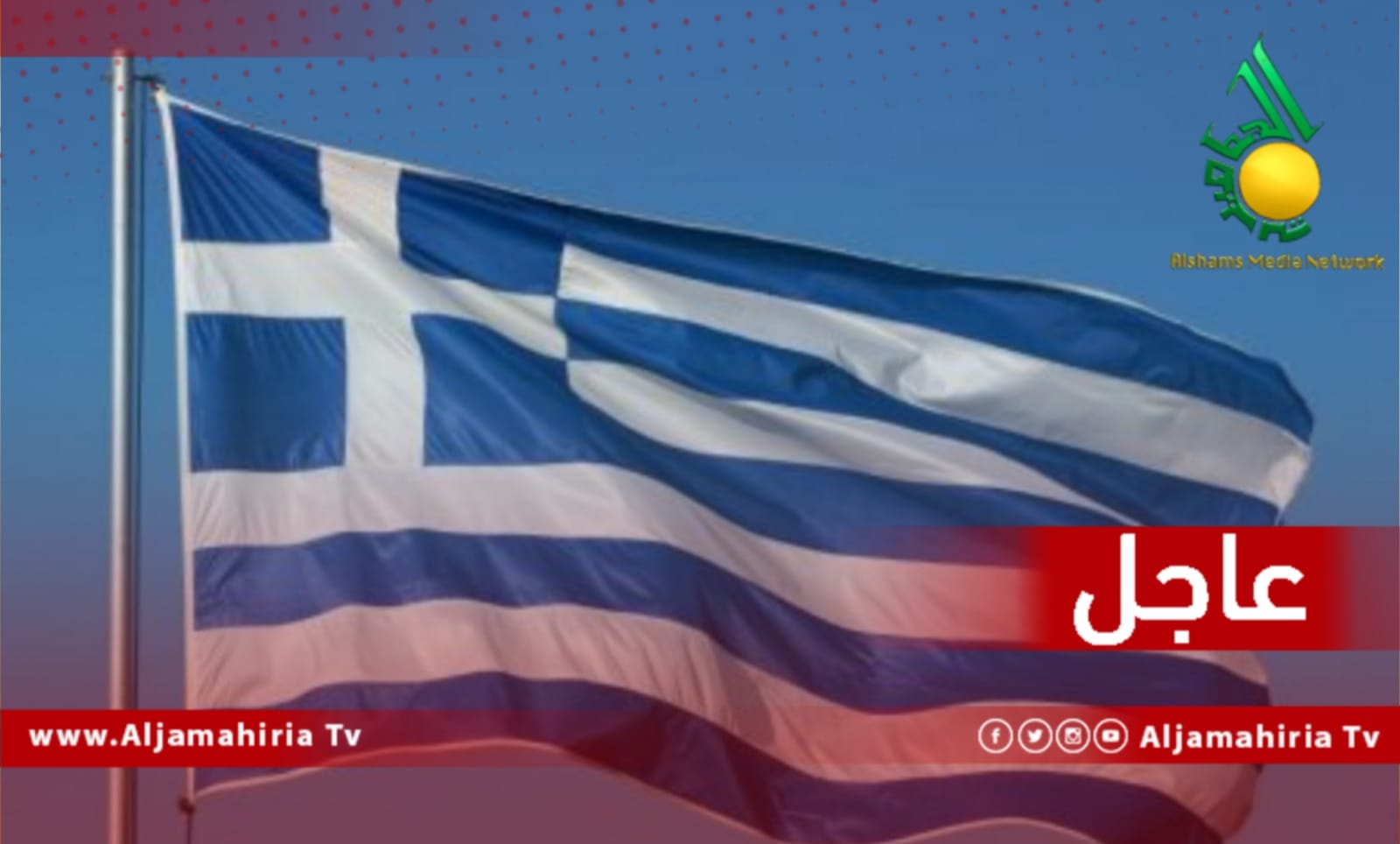 اليونان عاجل