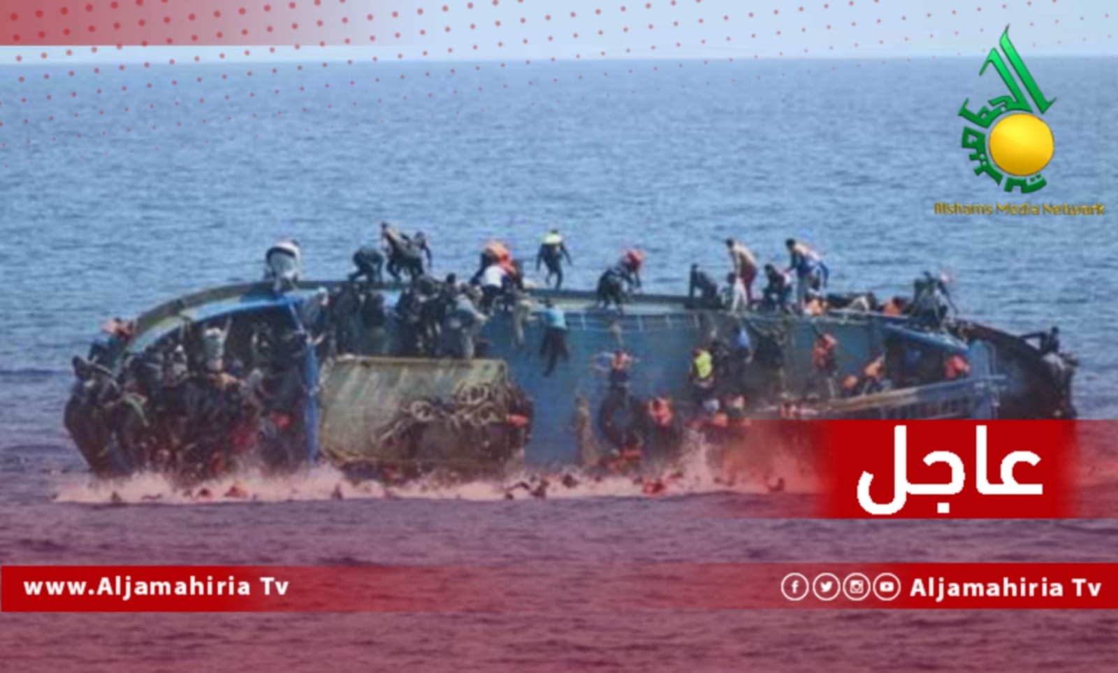 عاجل غرق مهاجرين غير شرعيين