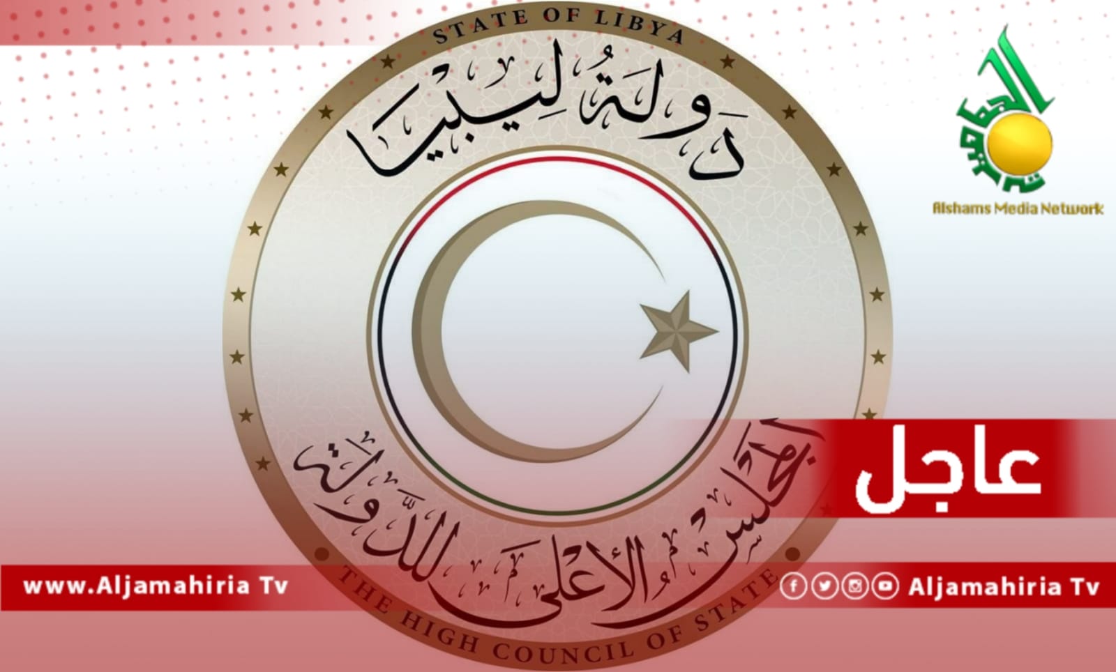 عاجل مجلس الدولة