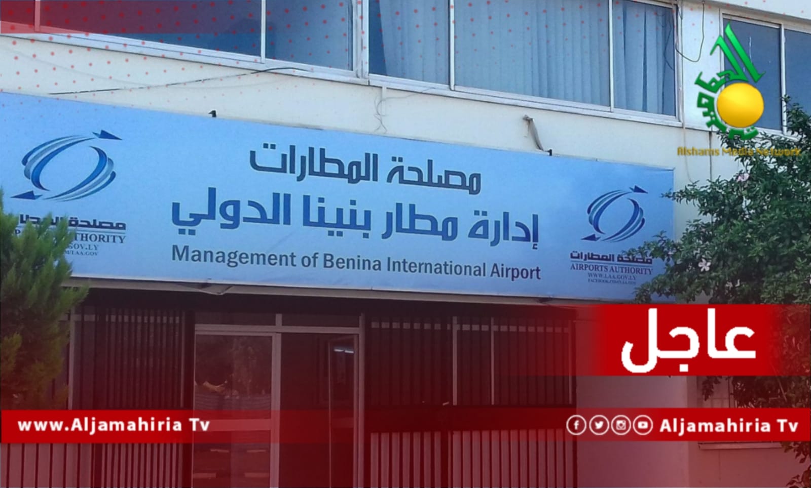 عاجل مطار بنينا