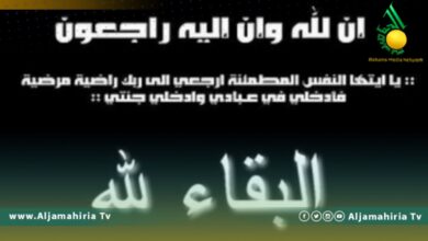 عزاء الجماهيرية