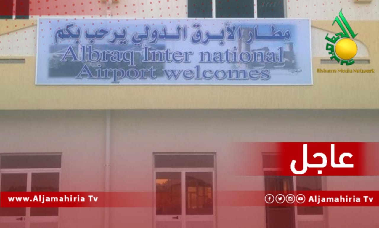 مطار الأبرق عاجل