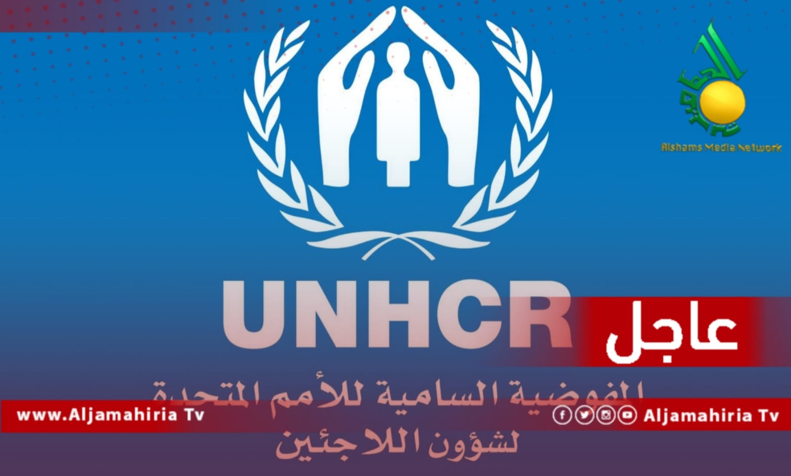 مفوضية اللاجئين عاجل