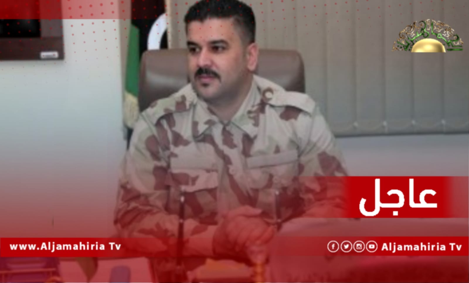 عاجل| حكومة الوحدة الوطنية الانتقالية تنفي إيقاف وكيل وزارة الداخلية فرج اقعيم عن العمل وتؤكد أن الخبر المتداول مزور