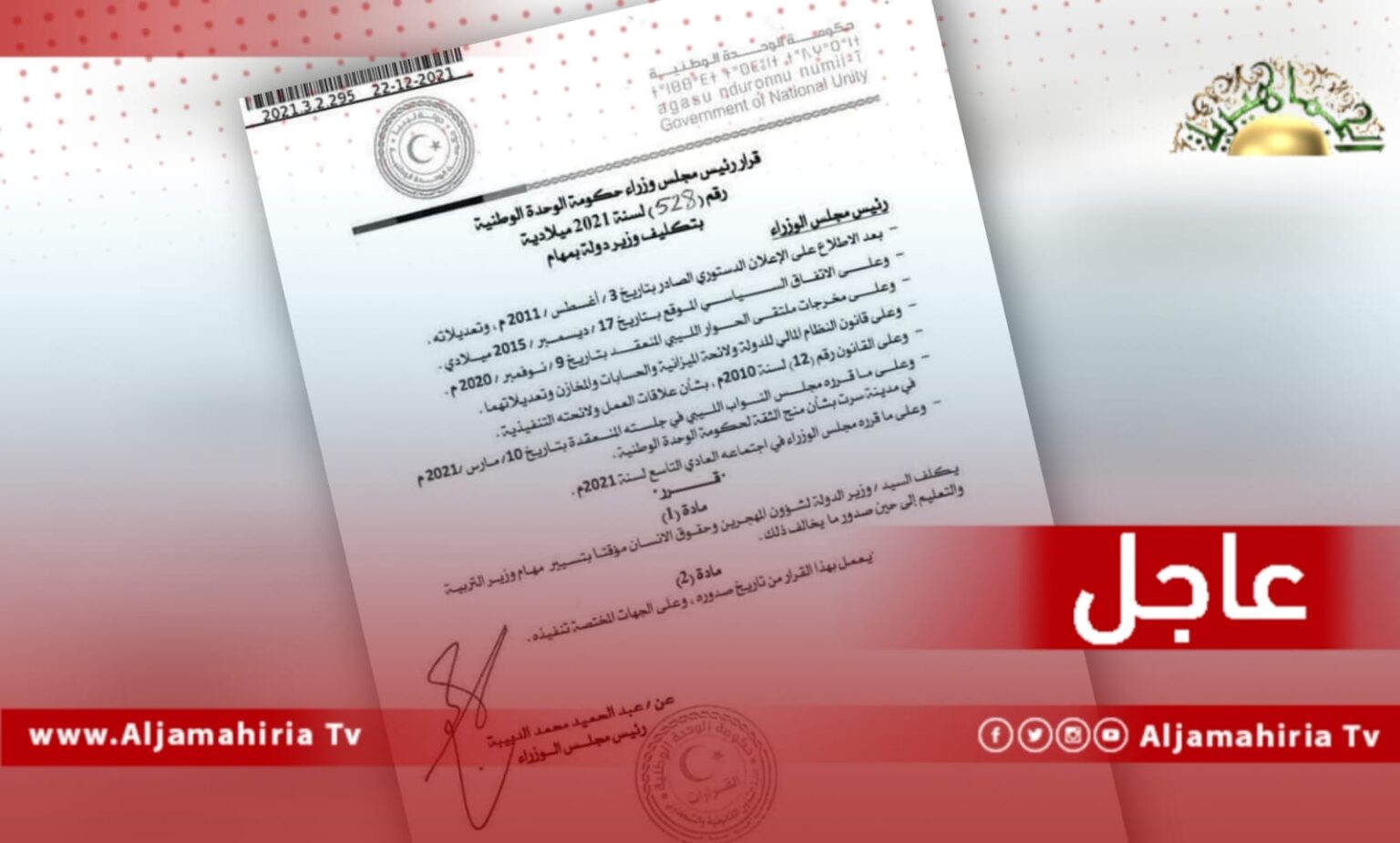 قرار مذيل بتوقيع عن الدبيبة