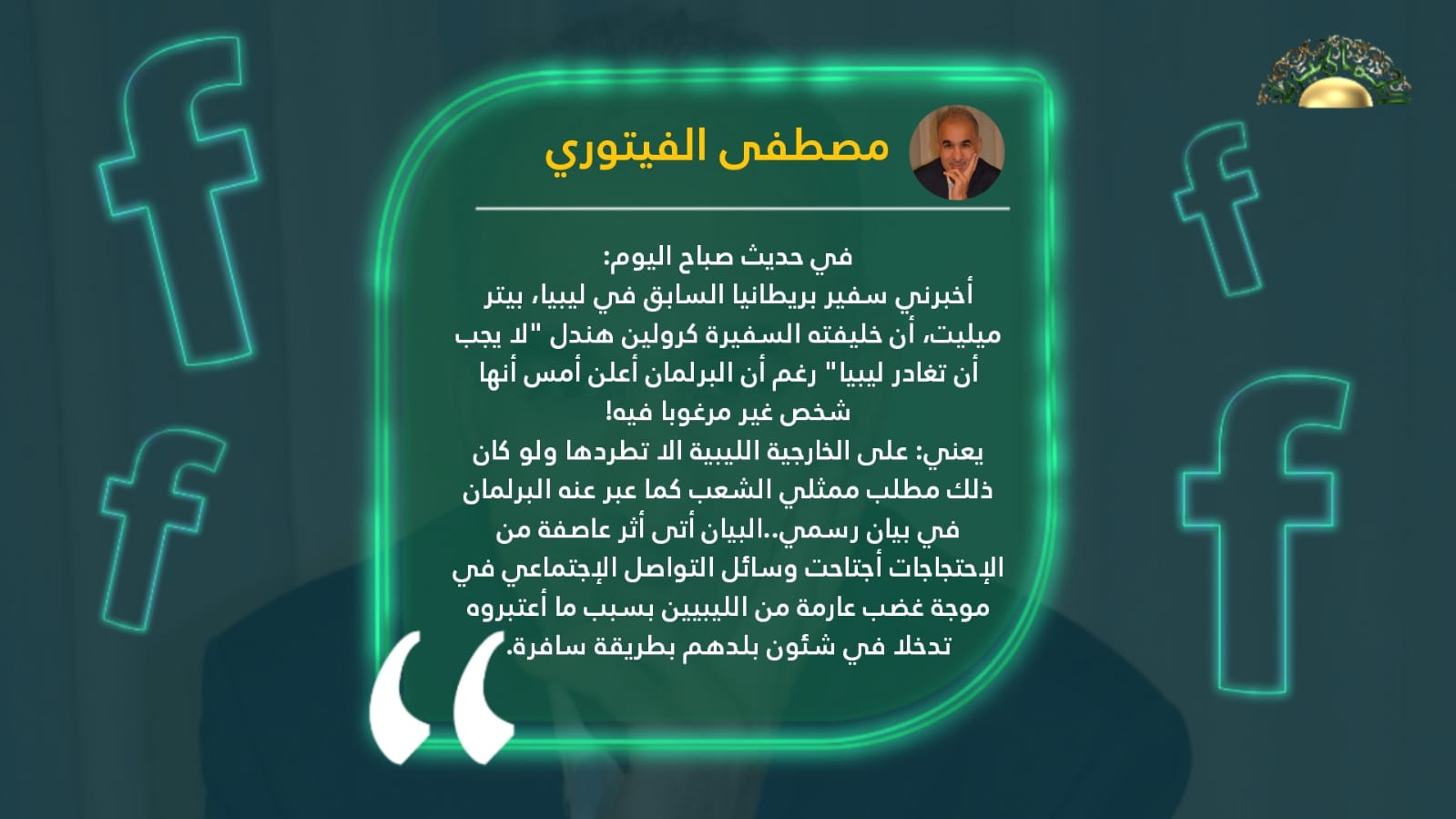 الفيتوري: ميليت رفض طرد ليبيا للسفيرة البريطانية