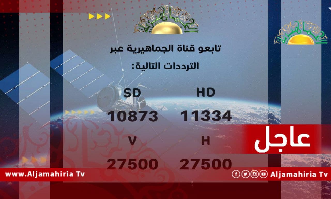 قناة الجماهيرية