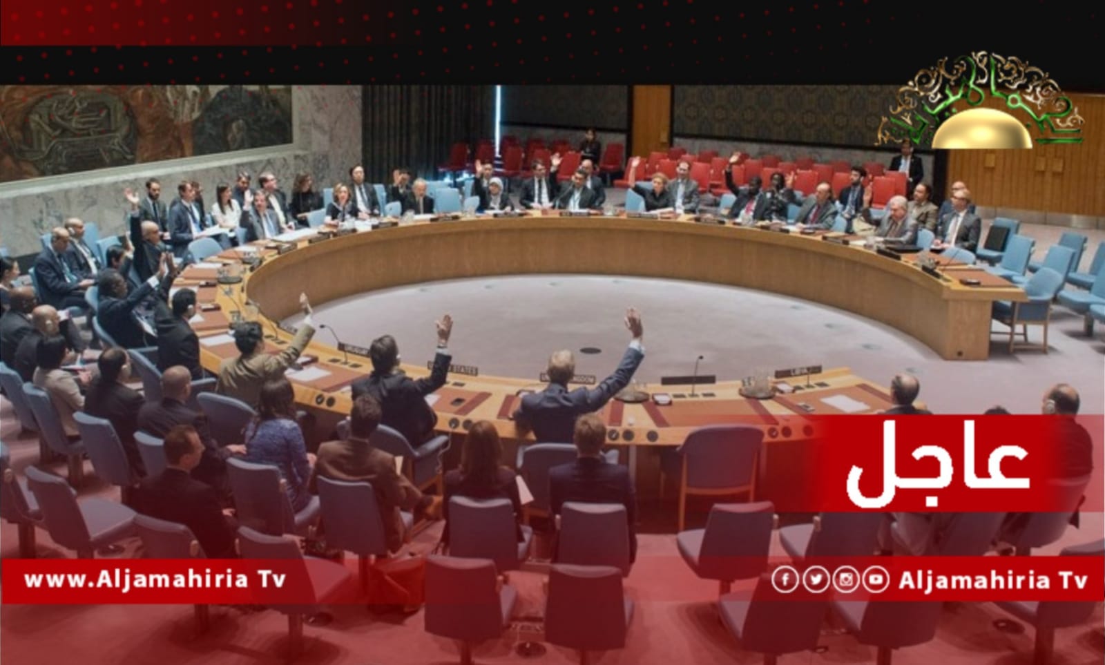 مجلس الأمن الدولي