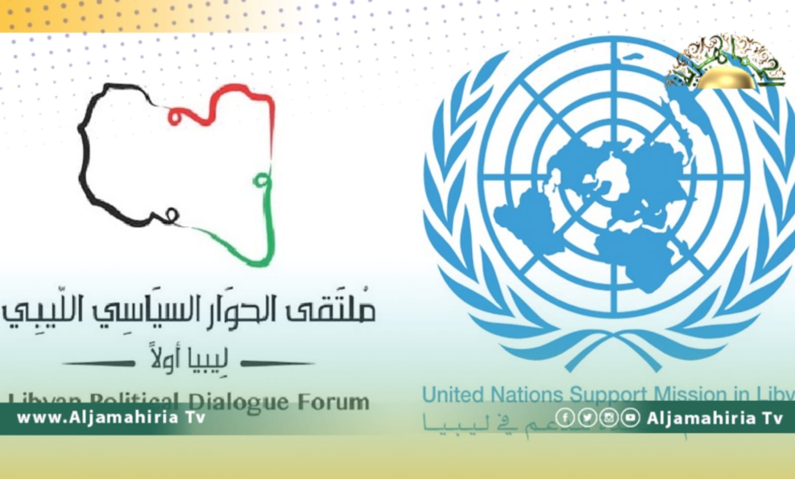 مصباح: أعضاء ملتقى الحوار السياسي في تواصل دائم ووليامز تريد الانتخابات في أقرب وقت