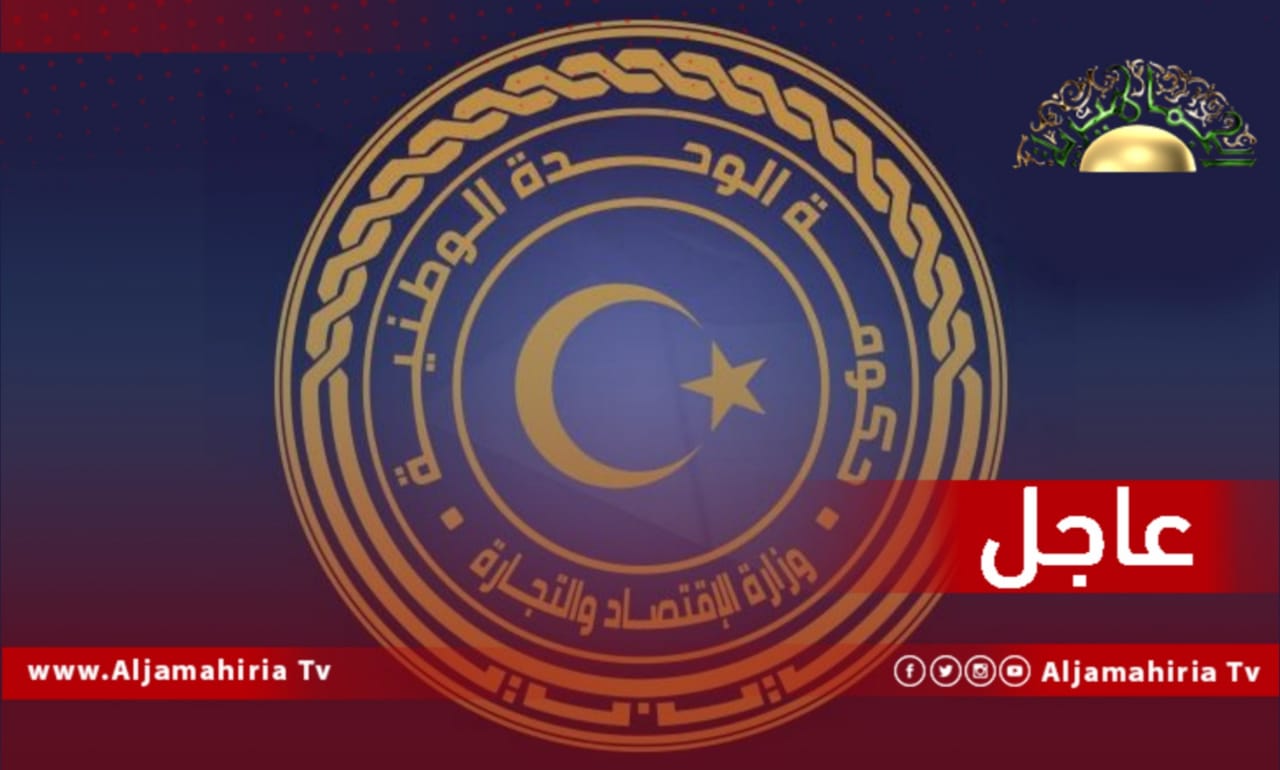 وزارة الاقتصاد والتجارة