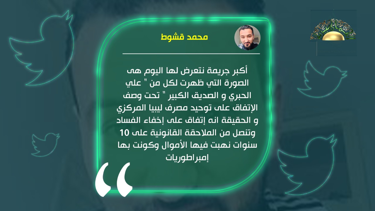 قشوط يصف اتفاق الحبري والكبير بمحاولة تنصل من الملاحقة القانونية