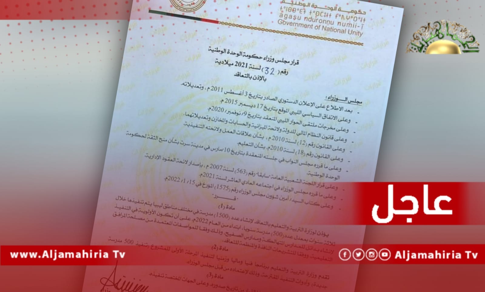 قبيل ساعات من التصويت لتغييرها.. حكومة الدبيبة تصدر قرارا للتعليم بالتعاقد علي تنفيذ 500 مدرسة جديدة