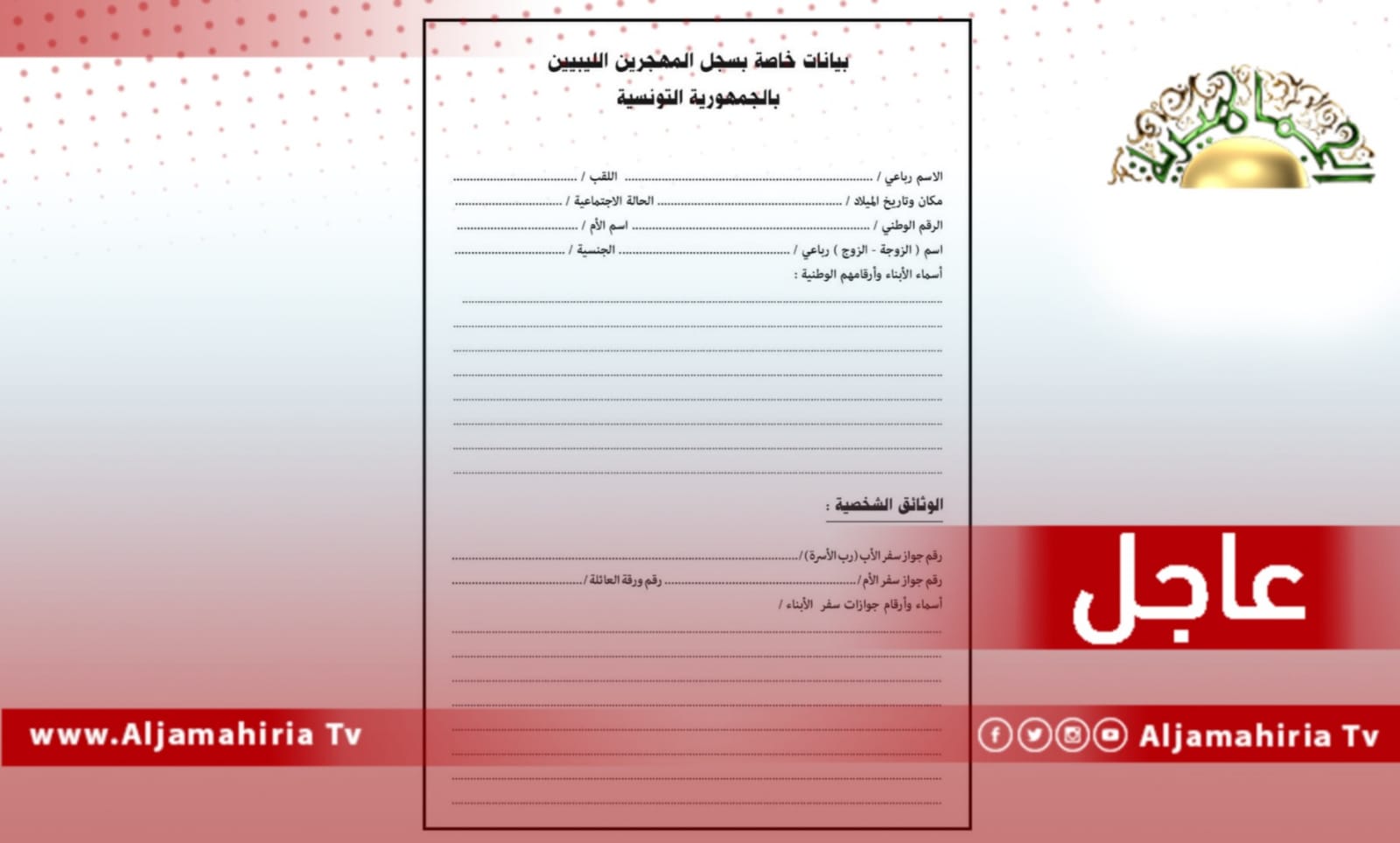 عاجل// السفارة الليبية: بدء عمل لجنة عودة المهجرين الليبيين بتونس استعدادًا لغلق الملف نهائيًا