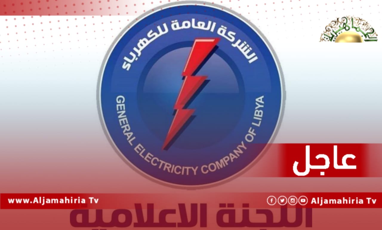عاجل// الكهرباء: طرح الأحمال في مدن ومناطق الجبل الأخضر ودرنة والبطنان من 5 إلى 6 ساعات