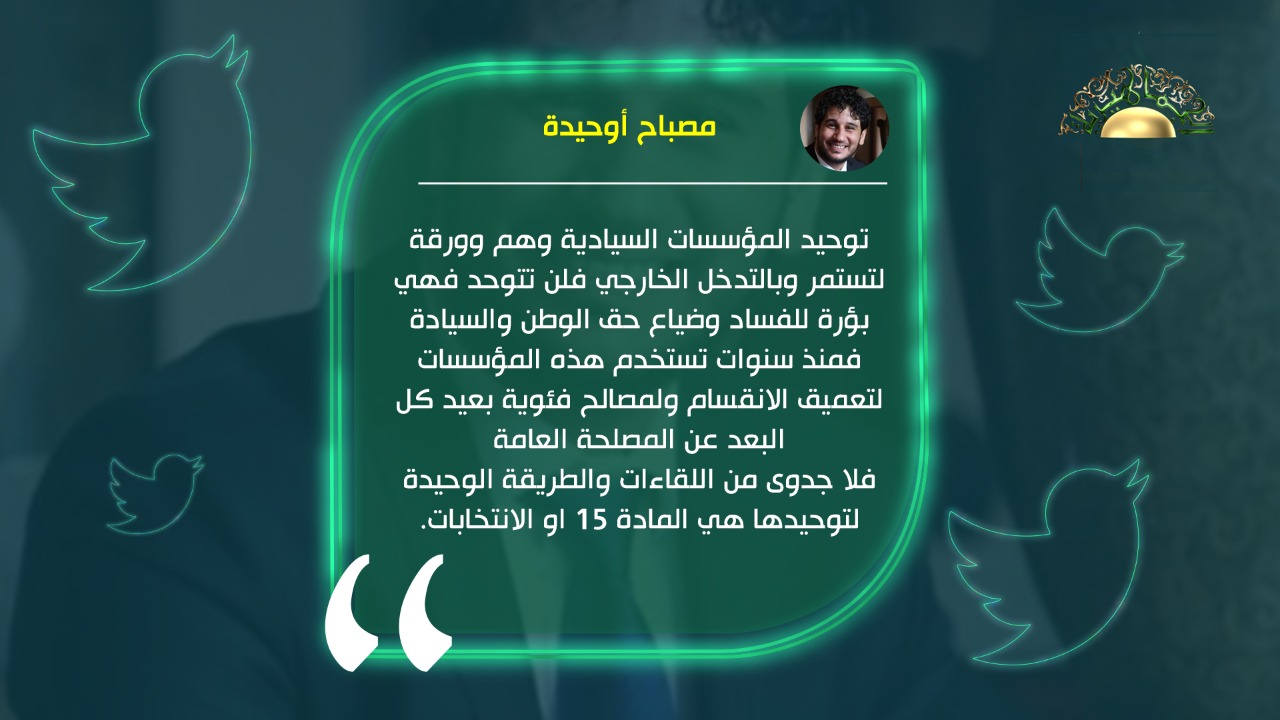 مصباح أوحيدة: توحيد المؤسسات السيادية وهم وهى بؤرة للفساد