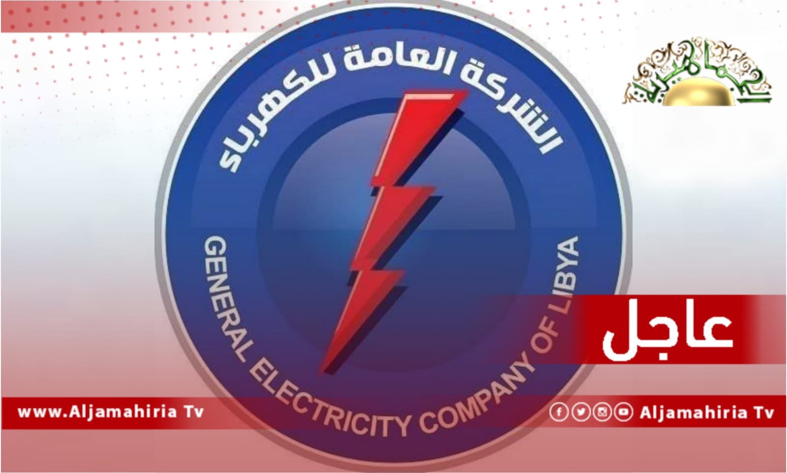 عاجل// الشركة العامة للكهرباء: سرقة 3250 متر من أسلاك الكهرباء بمناطق مختلفة