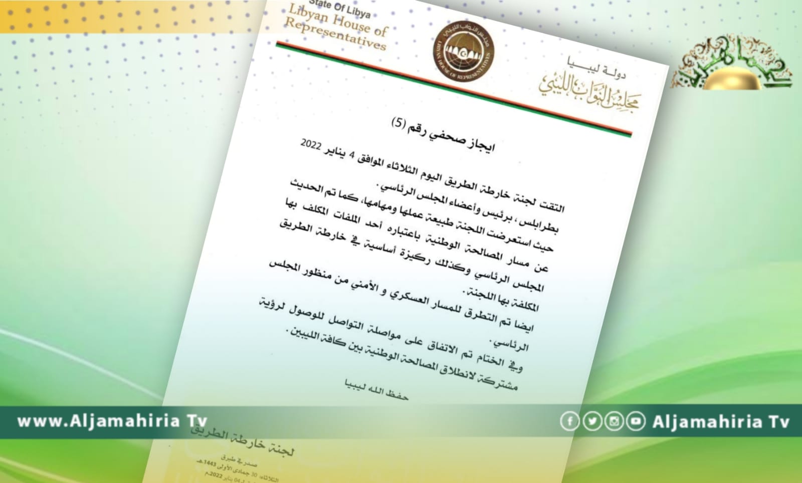 لجنة خارطة الطريق تبحث آلية للوصول إلى المصالحة الوطنية