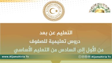 وزارة التعليم تعلن عن تسجيل الدروس التعليمية لكل الصفوف الدراسية