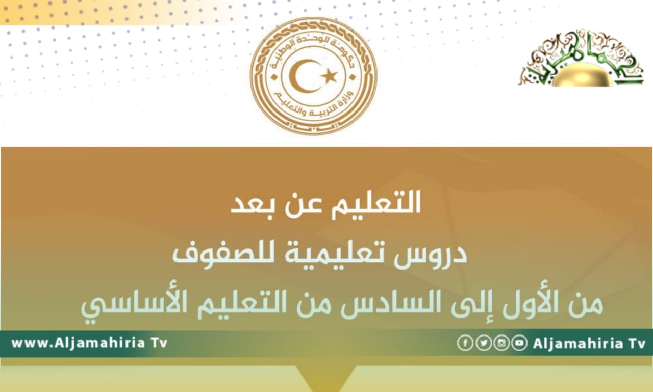 وزارة التعليم تعلن عن تسجيل الدروس التعليمية لكل الصفوف الدراسية