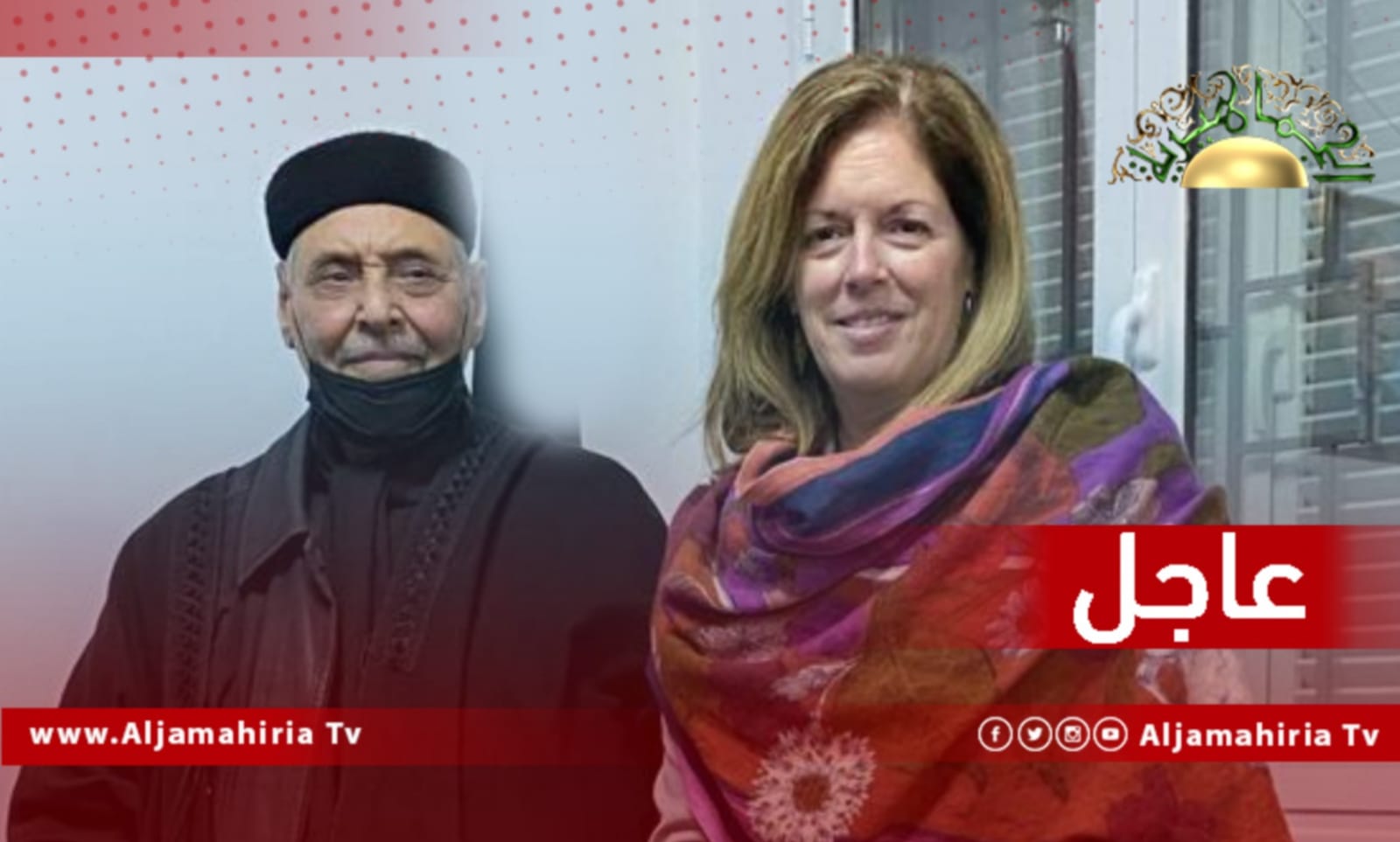 عاجل| وليامز: رئيس مؤسسة مجلس شيوخ ليبيا شدد على أهمية إجراء الانتخابات في أقرب وقت ممكن