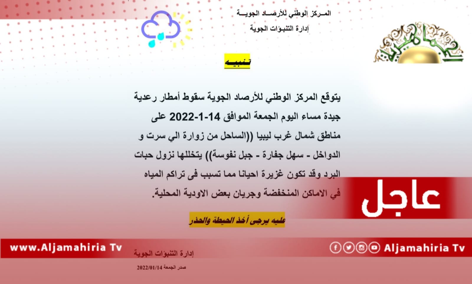 عاجل| مركز الأرصاد الجوية ينبه من أمطار رعدية مساء اليوم على شمال غرب ليبيا يتخللها حبات برد قد تتسبب في جريان الأودية
