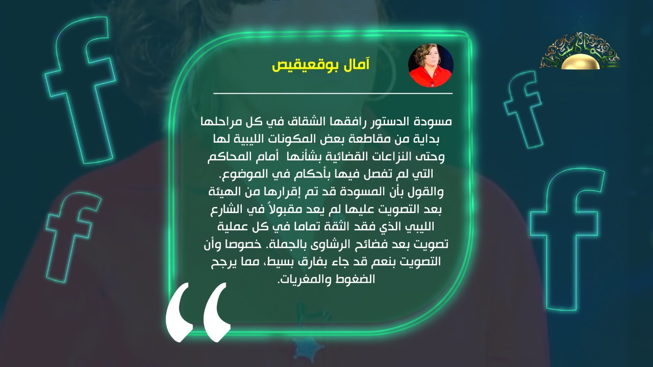 بوقعيقيص ترفض مسودة الدستور وتقول: كل سطر فيها ملتبس ومدسوس وصاحبتها الرشاوى