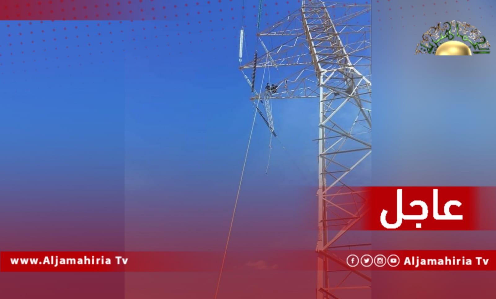 عاجل// الكهرباء: سوء إدارة الشركة وتهالك خطوط النقل سبب انقطاع التيار الكهربائي عن مواطنين الجبل الأخضر