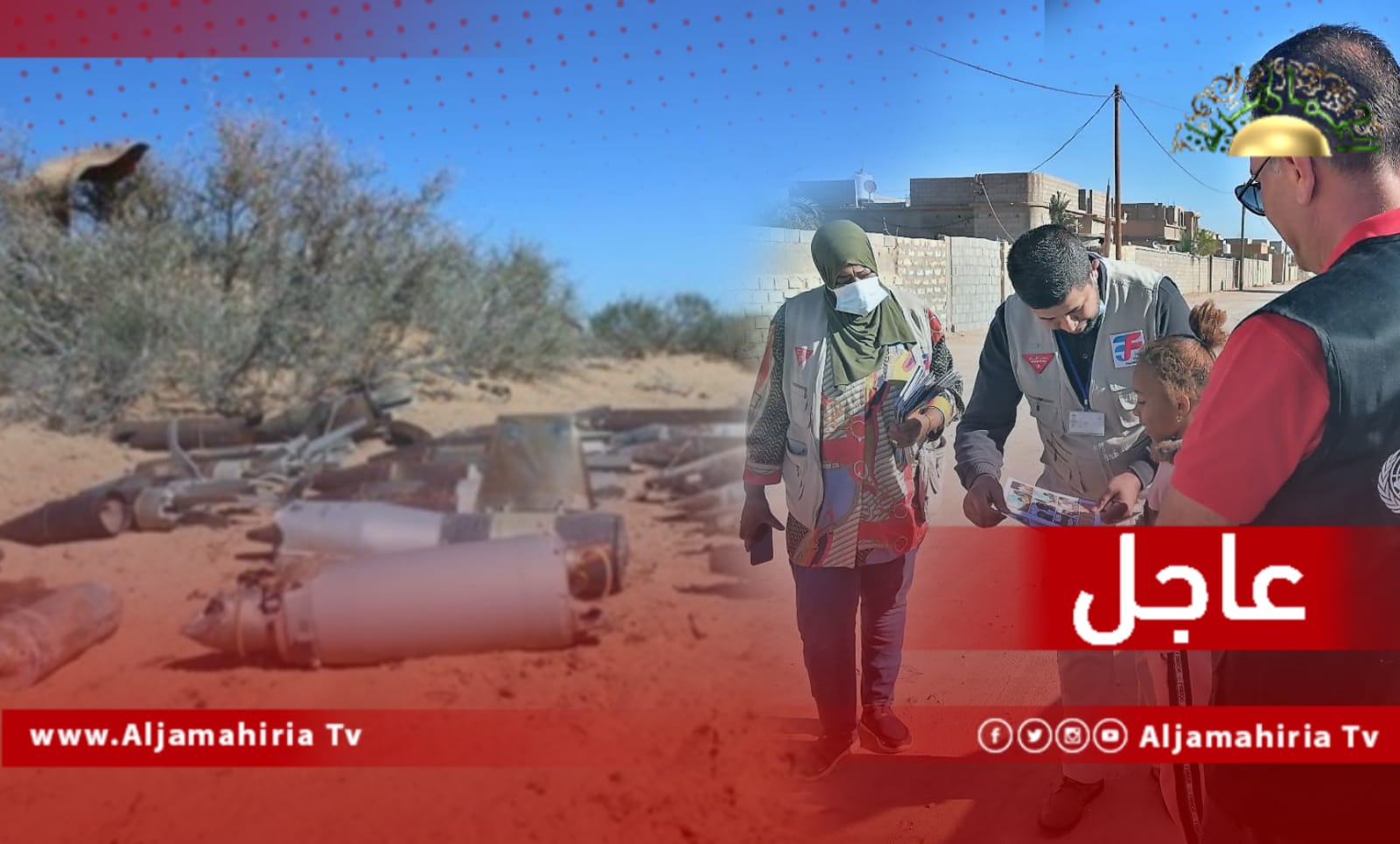 عاجل| دائرة الأمم المتحدة للأعمال المتعلقة بالألغام تعلن إتمام المسح غير التقني لـ 500 كيلو متر مربع في ليبيا