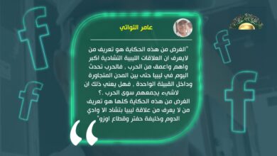 عامر التواتي يكتب// نحن وتشاد.. نحن وأفريقيا الممزقة؟!