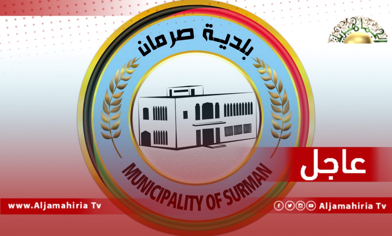 عاجل// إيقاف الدراسة للتعليم الخاص والعام لمدة أسبوعين في صرمان بدءًا من الغد بعد تفاقم الوضع الوبائي