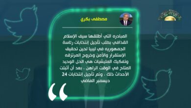 بكري: مبادرة المرشح الرئاسي سيف الإسلام القذافي هي الحل الوحيد