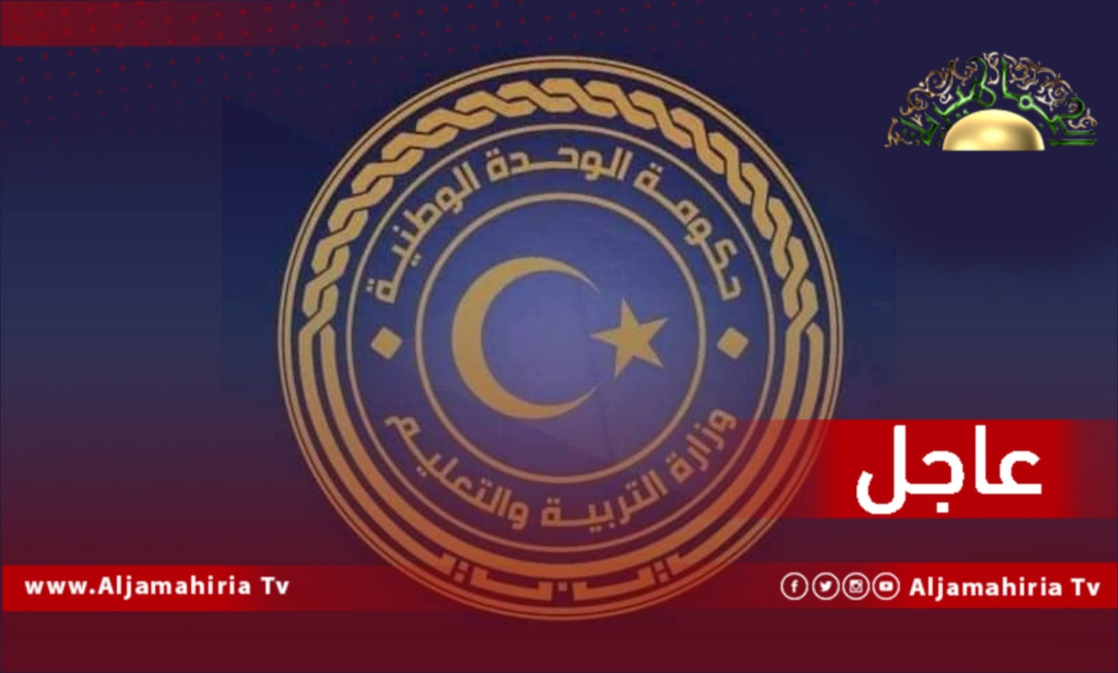 وزارة التعليم عاجل