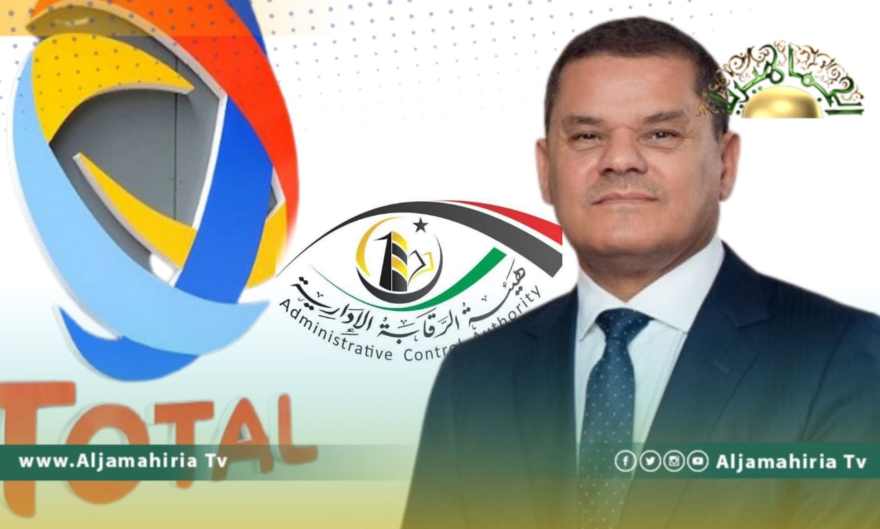 الرقابة الإدارية تطالب الدبيبة بإيقاف إجراءات بيع حصة شركة توتال