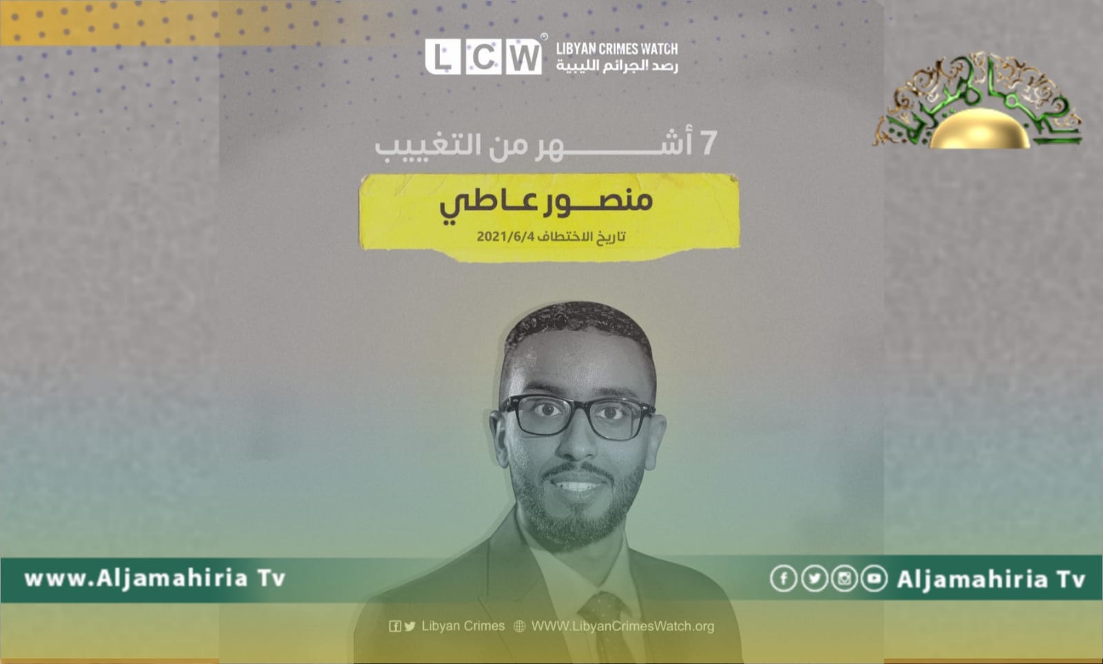 منظمة رصد تجدد المطالبة بإطلاق سراح الناشط منصور عاطي