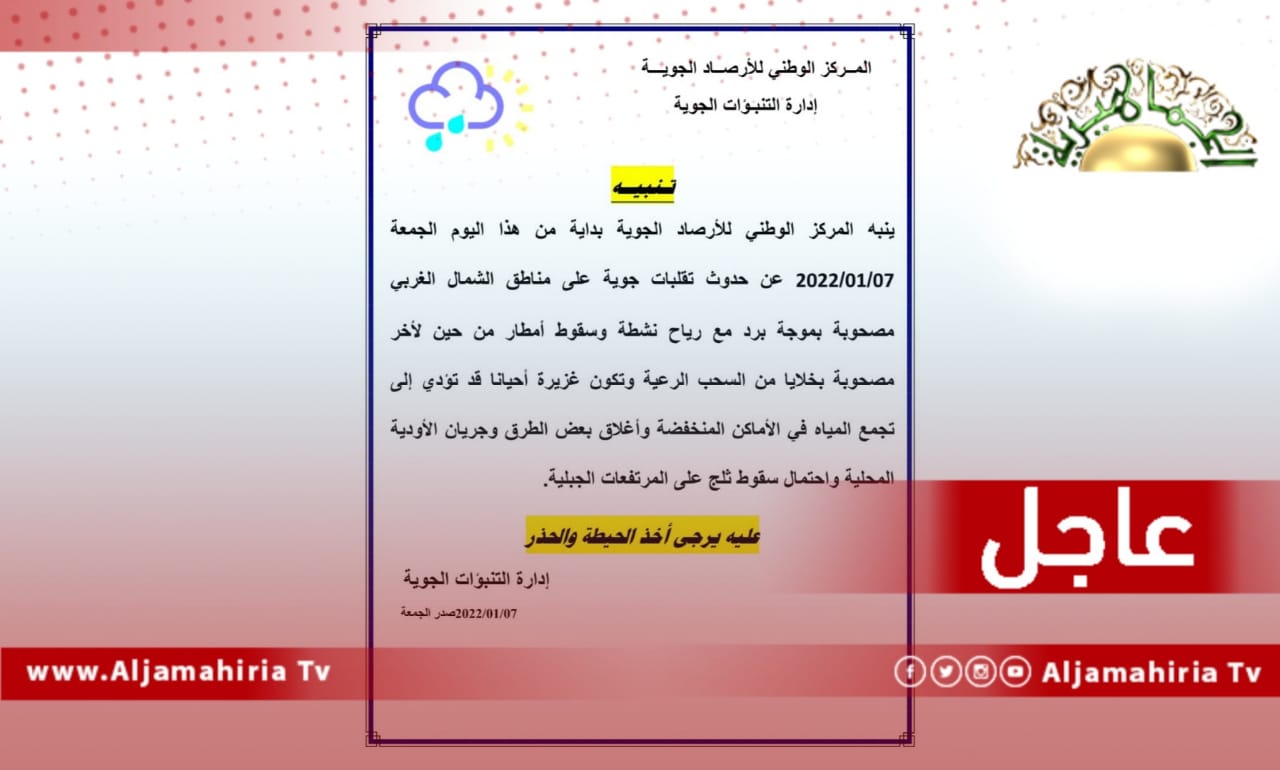 عاجل| تنبيهات من تقلبات جوية على مناطق الشمال الغربي وموجة برد ورياح نشطة