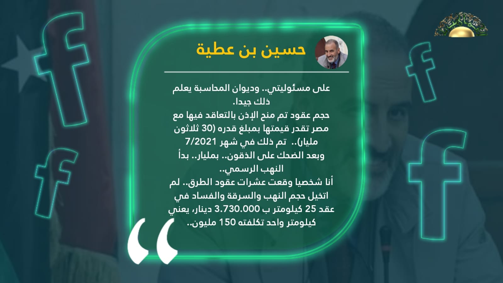 بن عطية يكشف عن نهب وضحك على الذقون في تعاقدات إنشاء الطرق